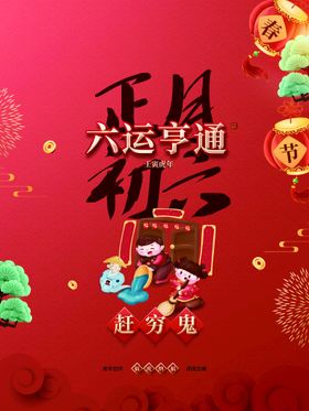 2022迎新年正月初六中国传统