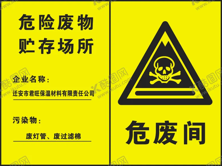 编号：11476012190856559964【酷图网】源文件下载-危险废物