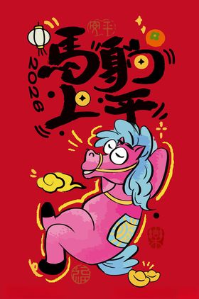 马年剪纸风卡通马贺岁图