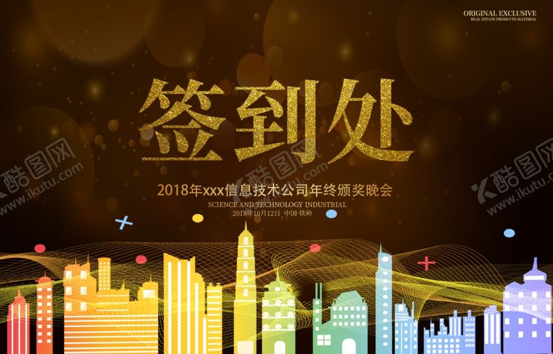 编号：71682210311632069876【酷图网】源文件下载-颁奖典礼签到处