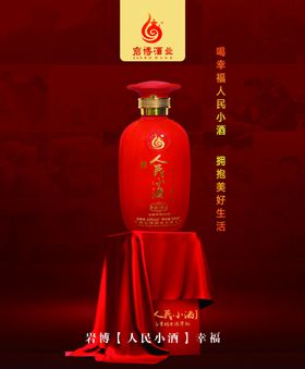 人民小酒灯箱片酒瓶海报