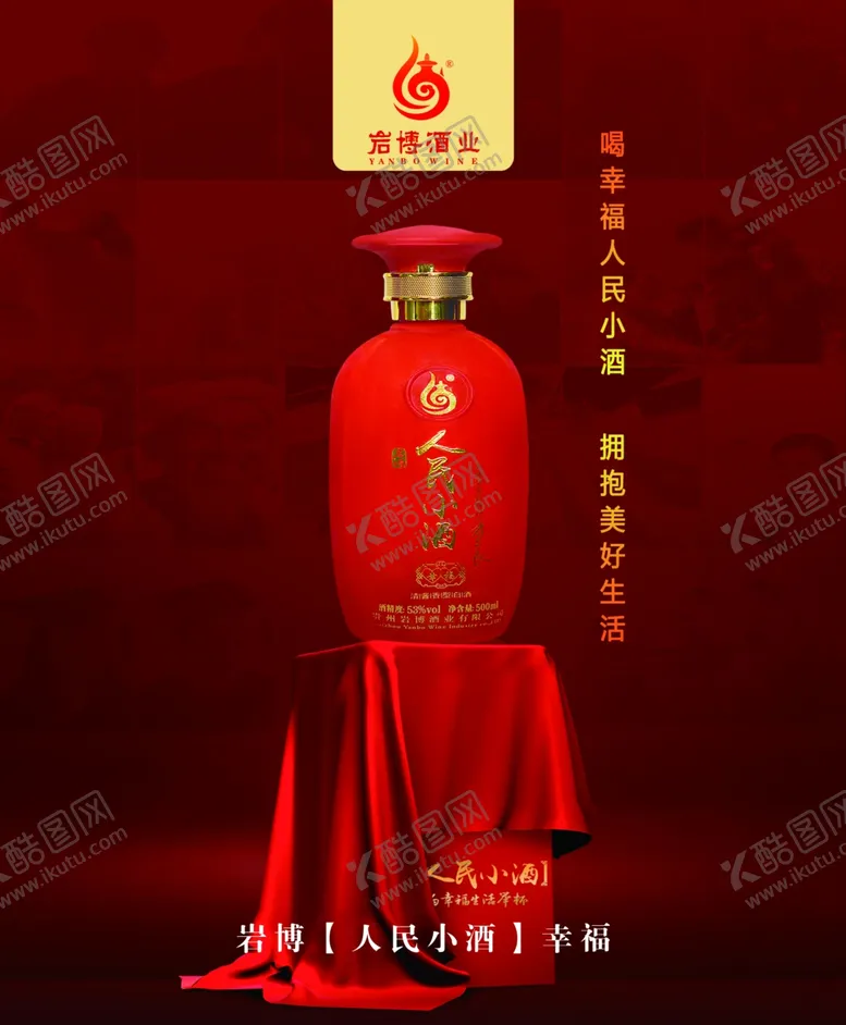 编号：73626406290442423438【酷图网】源文件下载-人民小酒灯箱片酒瓶海报