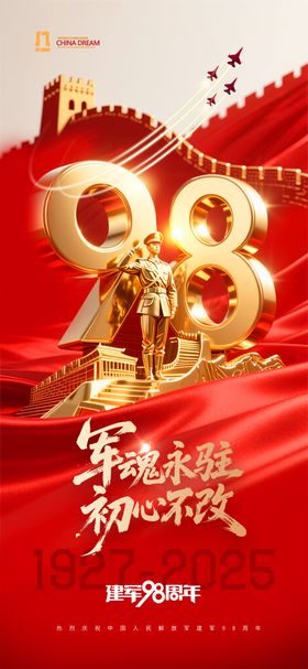 建军98周年海报节日海报