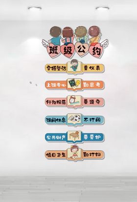 班级公约