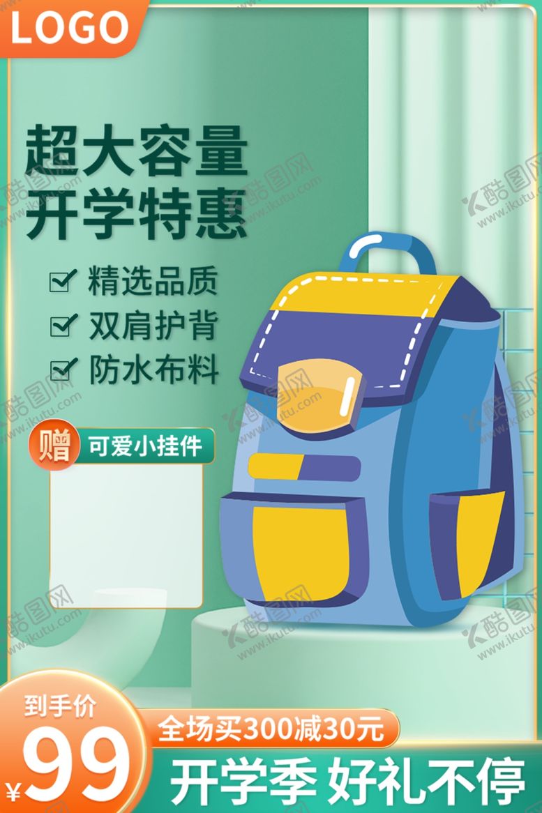编号：11395902200041437160【酷图网】源文件下载-开学季书包主图