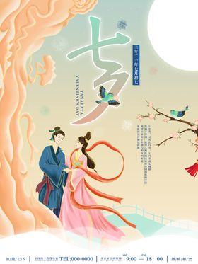 七夕海报插画吊旗广告促销