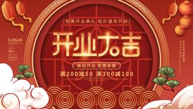 编号：45189009241121052854【酷图网】源文件下载-开业大吉