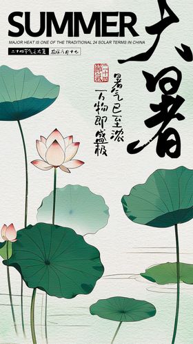 简约大暑节气海报