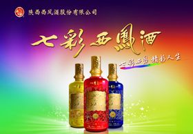 七彩西凤酒西凤酒海报