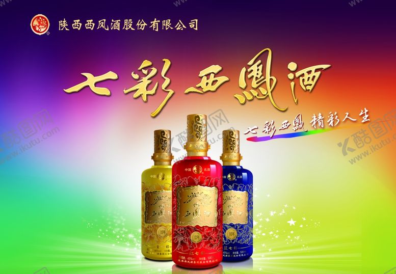 编号：79057905180313503053【酷图网】源文件下载-七彩西凤酒西凤酒海报