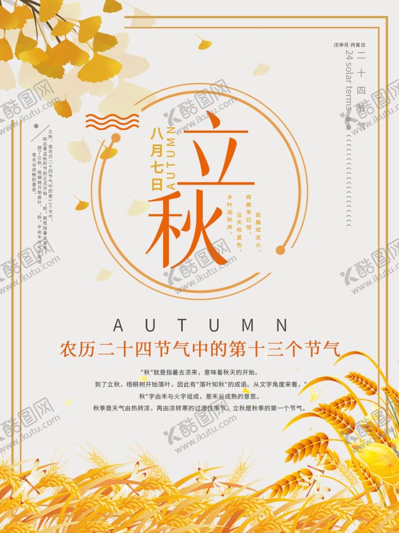 编号：27373306142109576895【酷图网】源文件下载-立秋