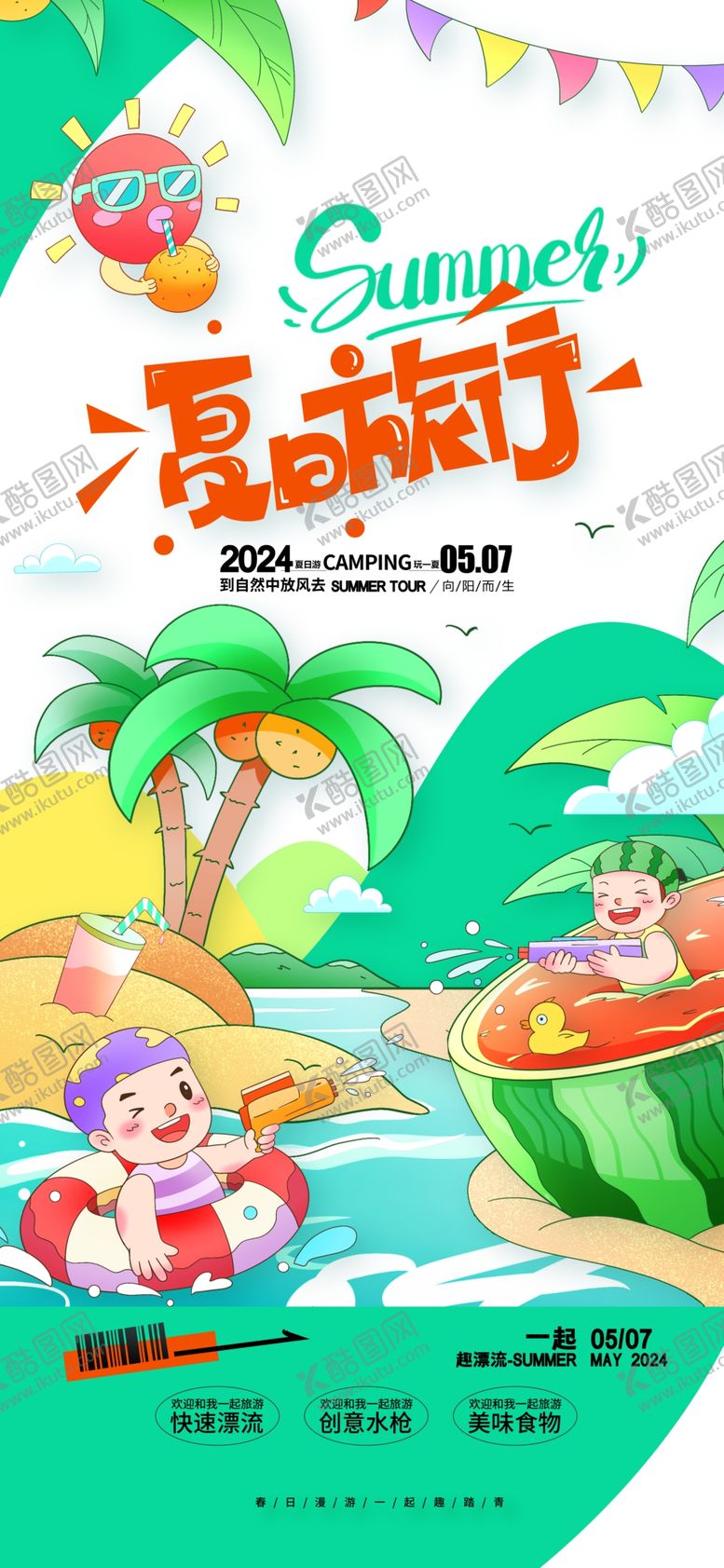 编号：52684001170033346019【酷图网】源文件下载-夏日旅游海报