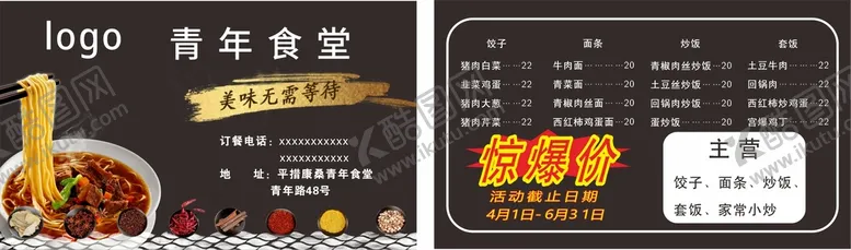 编号：47776012081207108519【酷图网】源文件下载-食堂名片