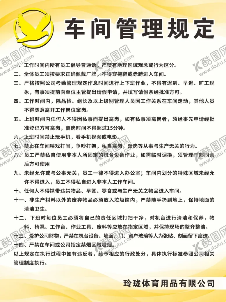 编号：60145402160902353663【酷图网】源文件下载-车间管理规定