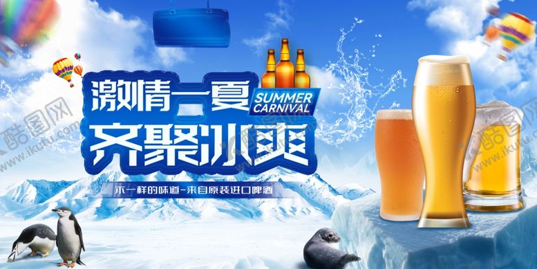 编号：41099310020426286298【酷图网】源文件下载-欢聚小爽啤酒促销活动