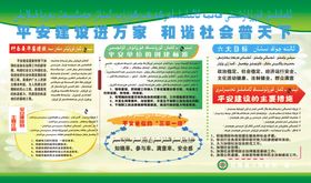 平安建设