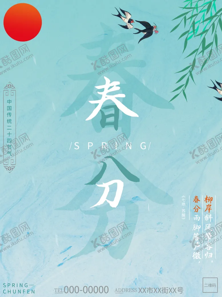 编号：60713703141512118706【酷图网】源文件下载-春分节气简约节日海报