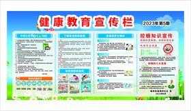 健康教育宣传栏展示