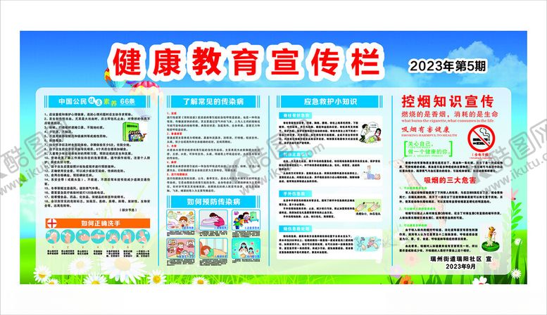编号：54189011021433558925【酷图网】源文件下载-健康教育宣传栏展示