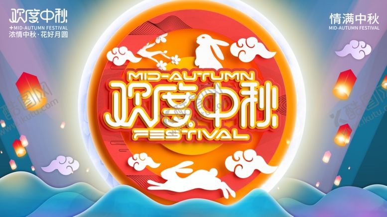 编号：14134205111550339448【酷图网】源文件下载-中秋节