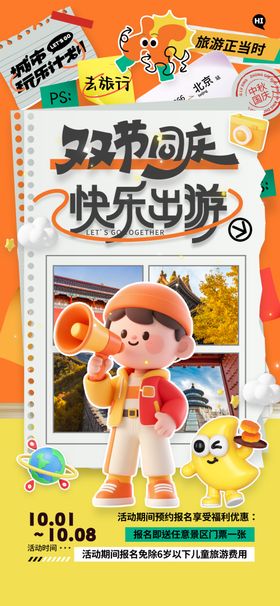 中秋国庆双节同庆中秋国庆旅游