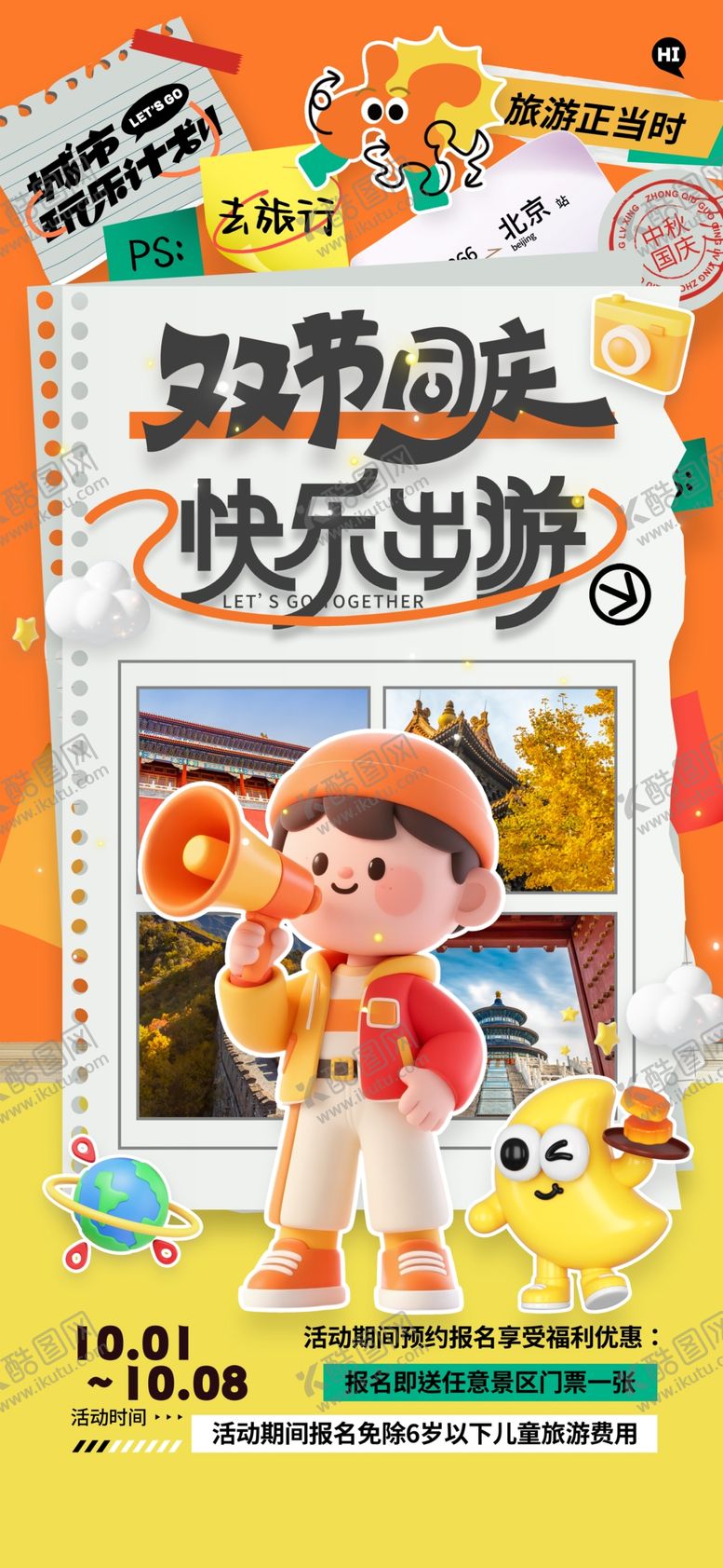 编号：52121511020036294165【酷图网】源文件下载-中秋国庆双节同庆中秋国庆旅游