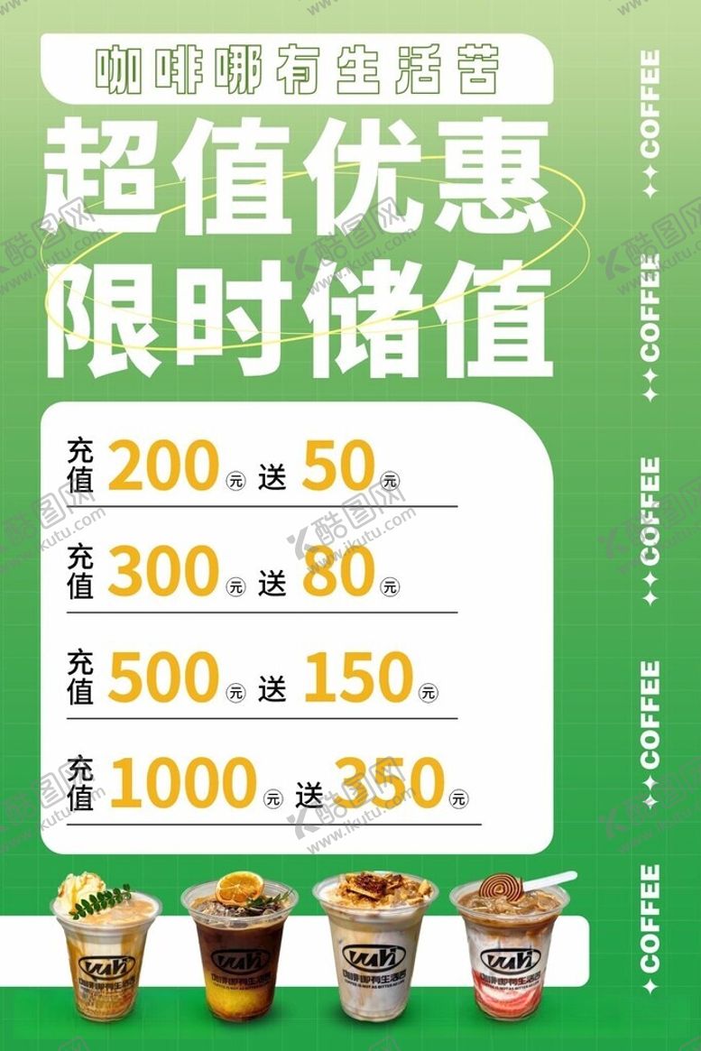 编号：50473912101331447501【酷图网】源文件下载-奶茶会员充值海报
