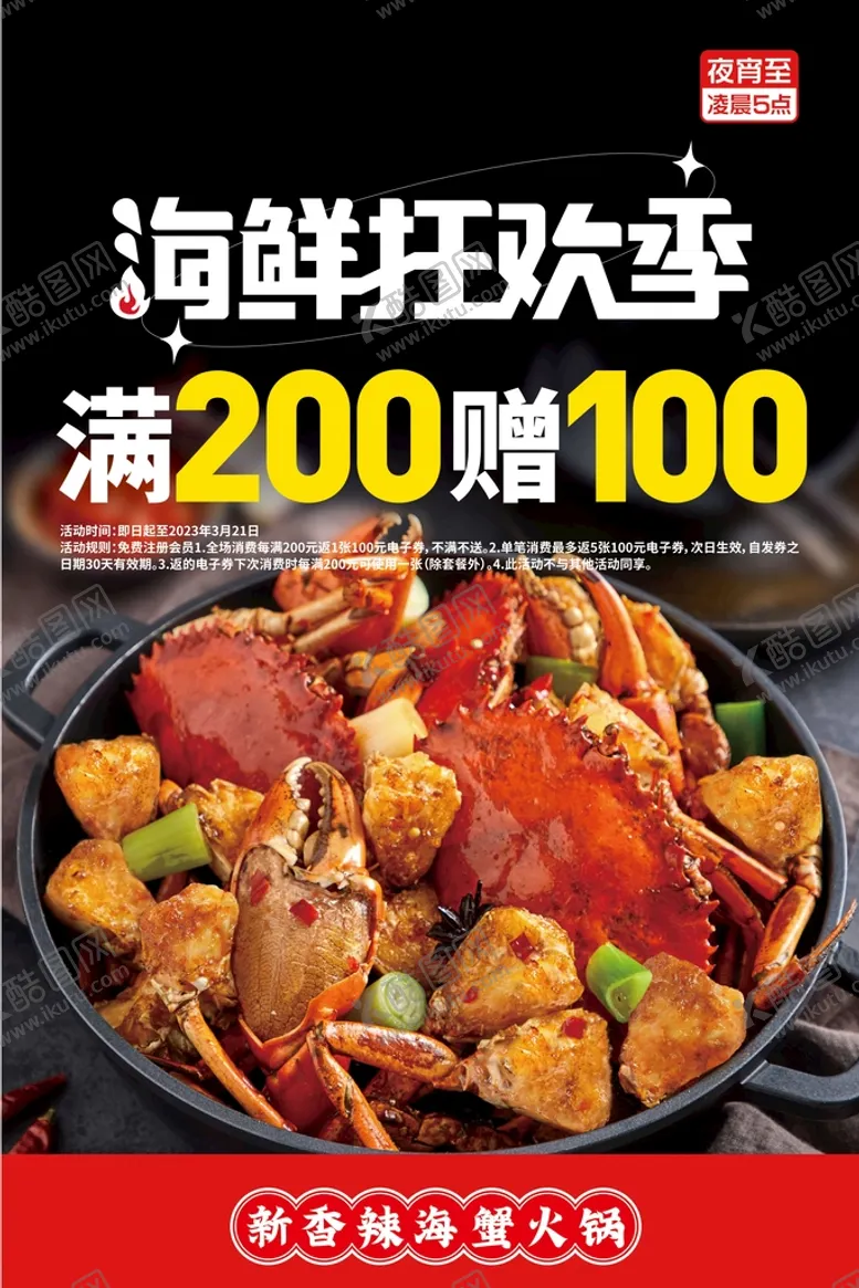 编号：58290309211648381769【酷图网】源文件下载-海鲜夜宵宣传