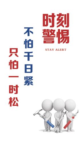 安全生产挂图安全第一3D小人
