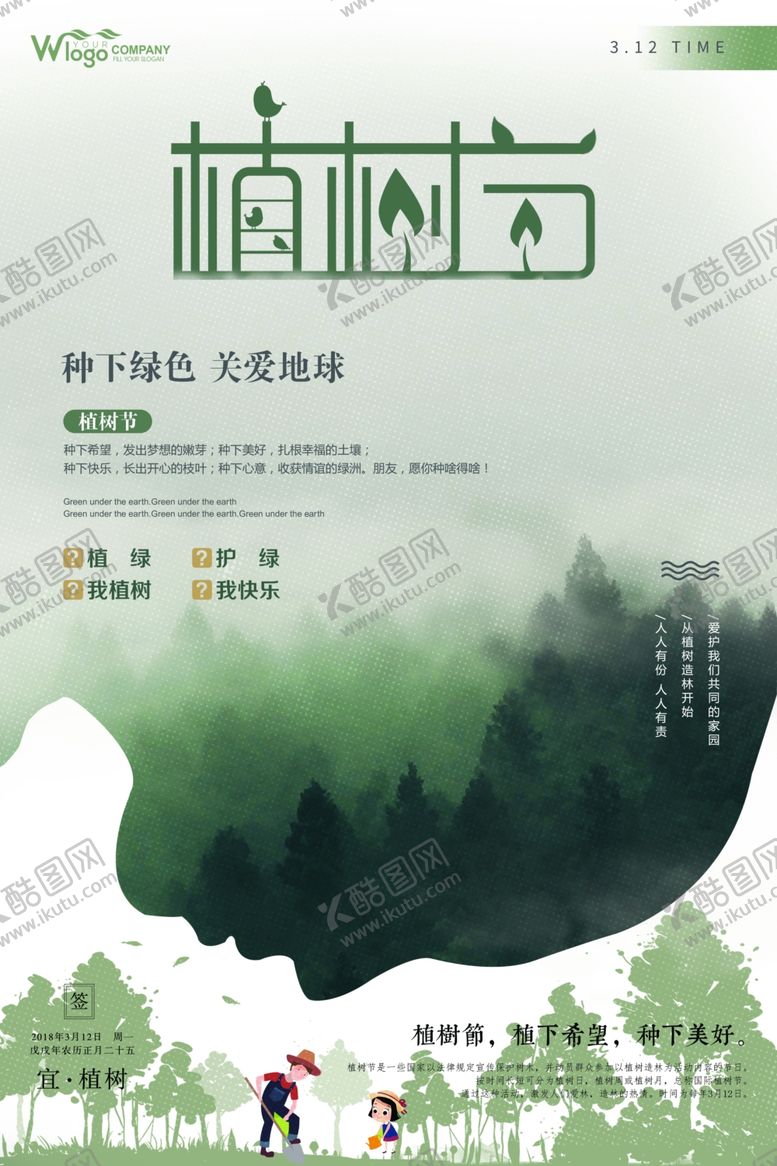 编号：47747507090947054217【酷图网】源文件下载-绿色卡通植树节海报