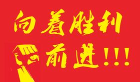 向着胜利前进