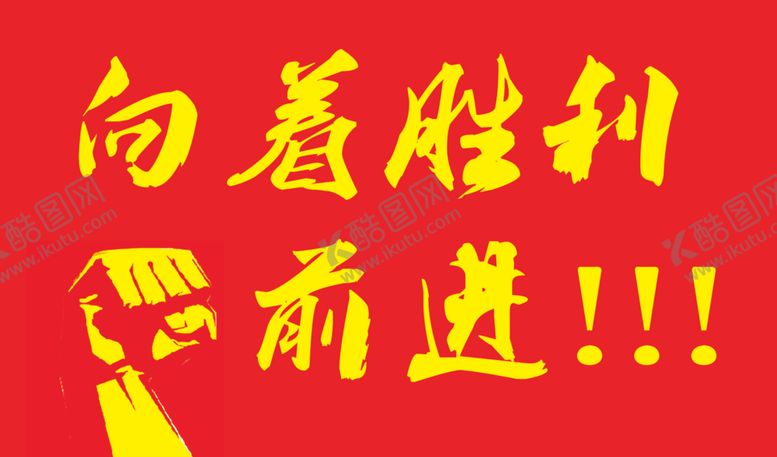 编号：36994506281536554785【酷图网】源文件下载-向着胜利前进