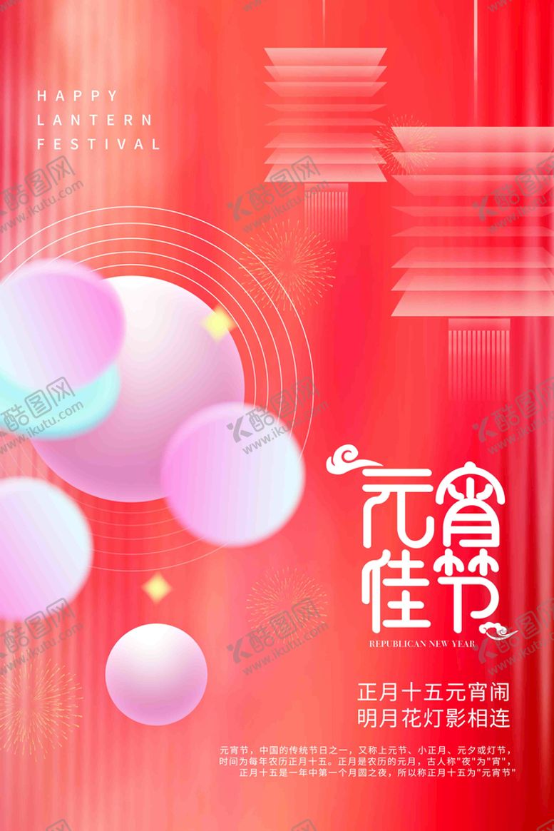 编号：29467010020459366719【酷图网】源文件下载-元宵佳节