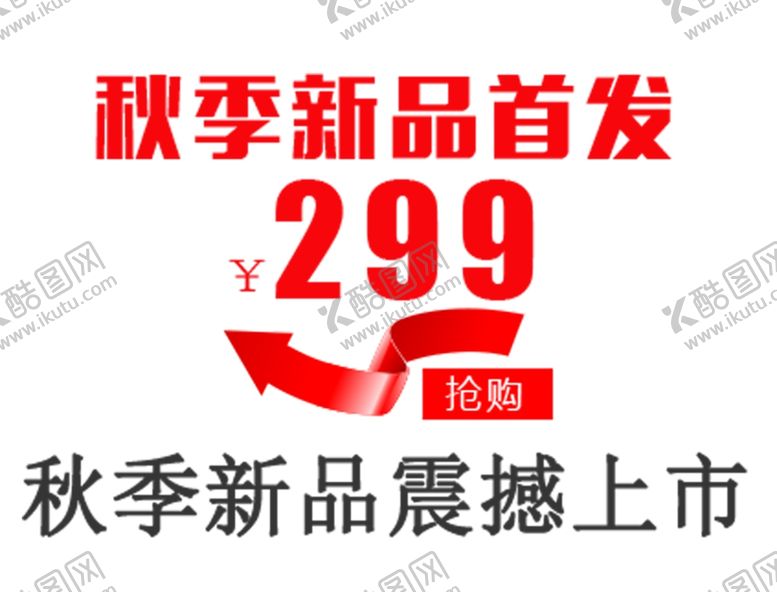编号：10330209190244384996【酷图网】源文件下载-秋季新品首发