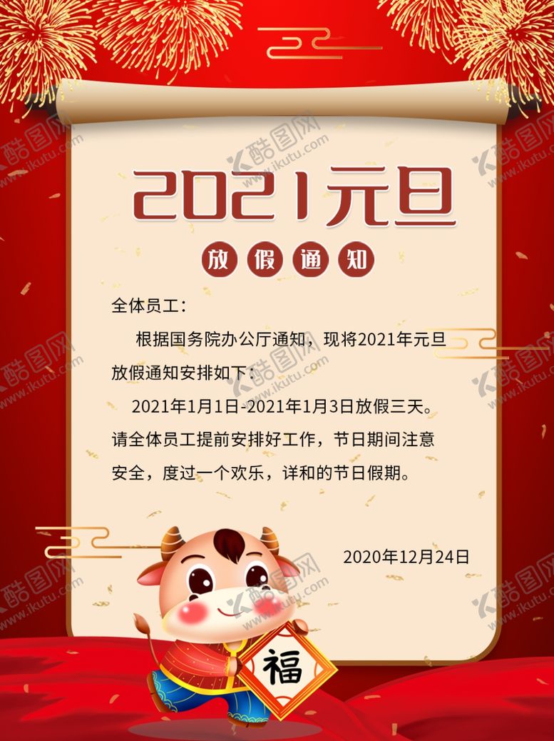 编号：30180710240635263335【酷图网】源文件下载-元旦海报