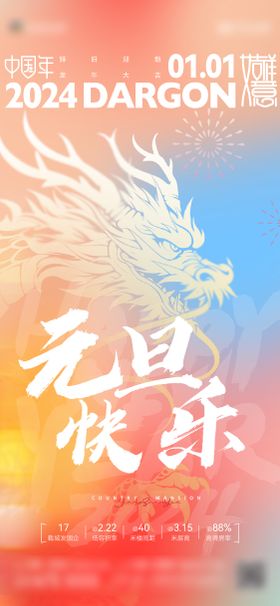 2024年龙年元旦新年单图