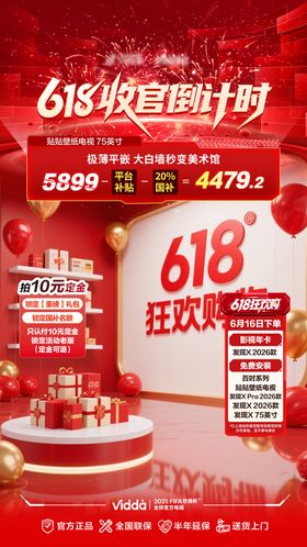 618收官倒计时直播间贴片海报