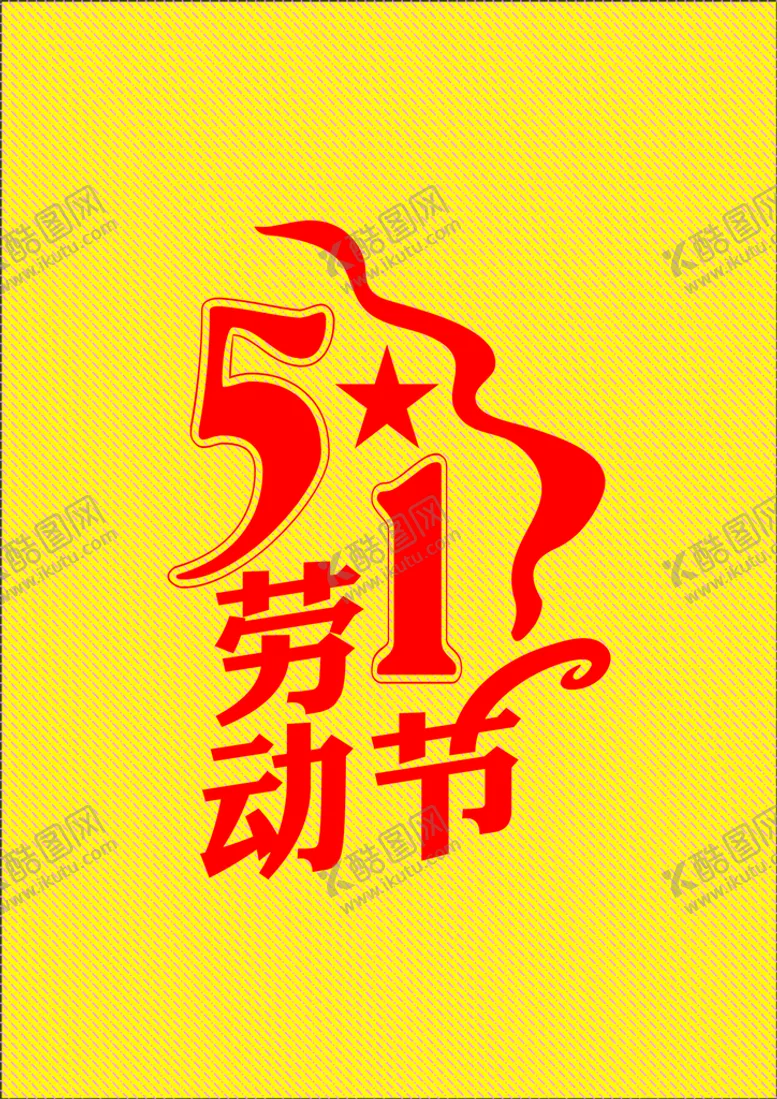 编号：29431001261239338343【酷图网】源文件下载-艺术字51劳动节