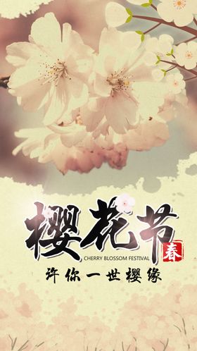 樱花节广告