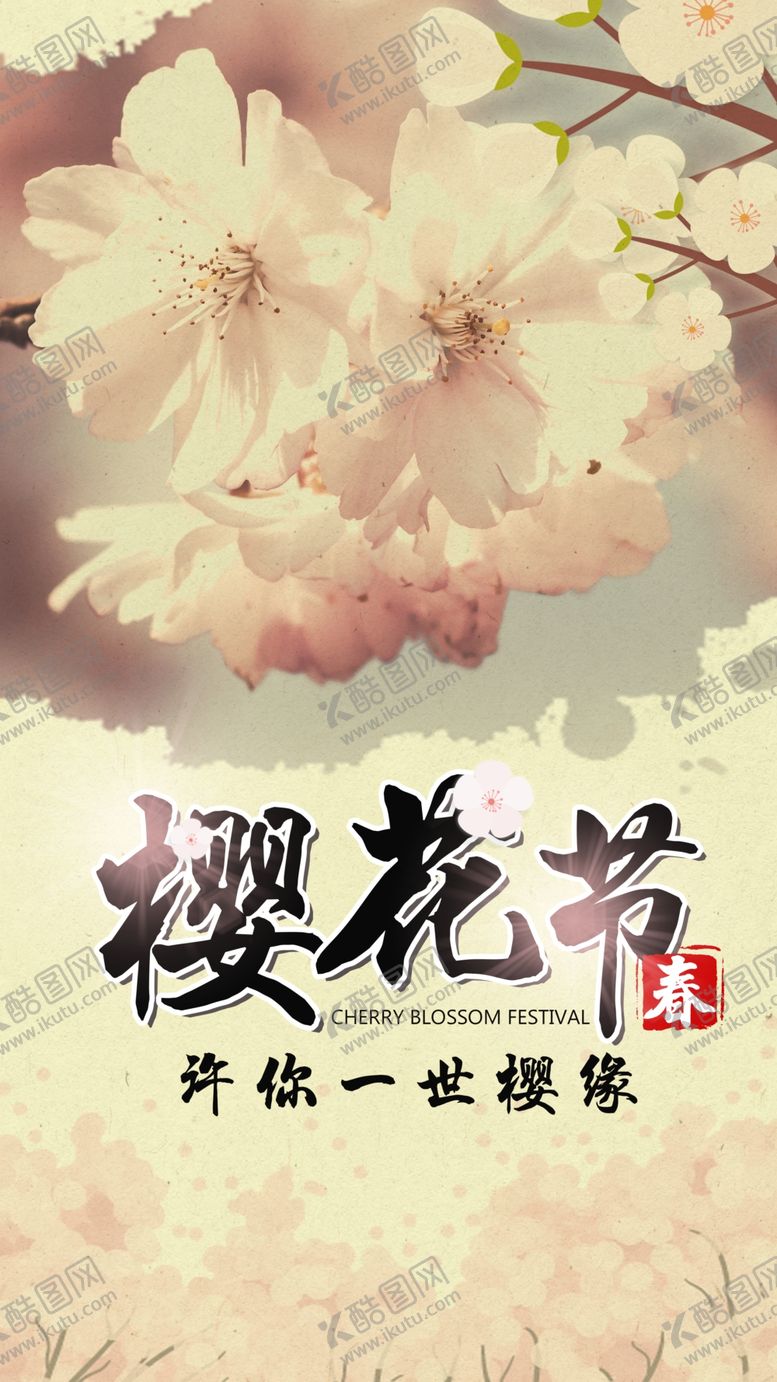 编号：64895210162220194873【酷图网】源文件下载-樱花节广告