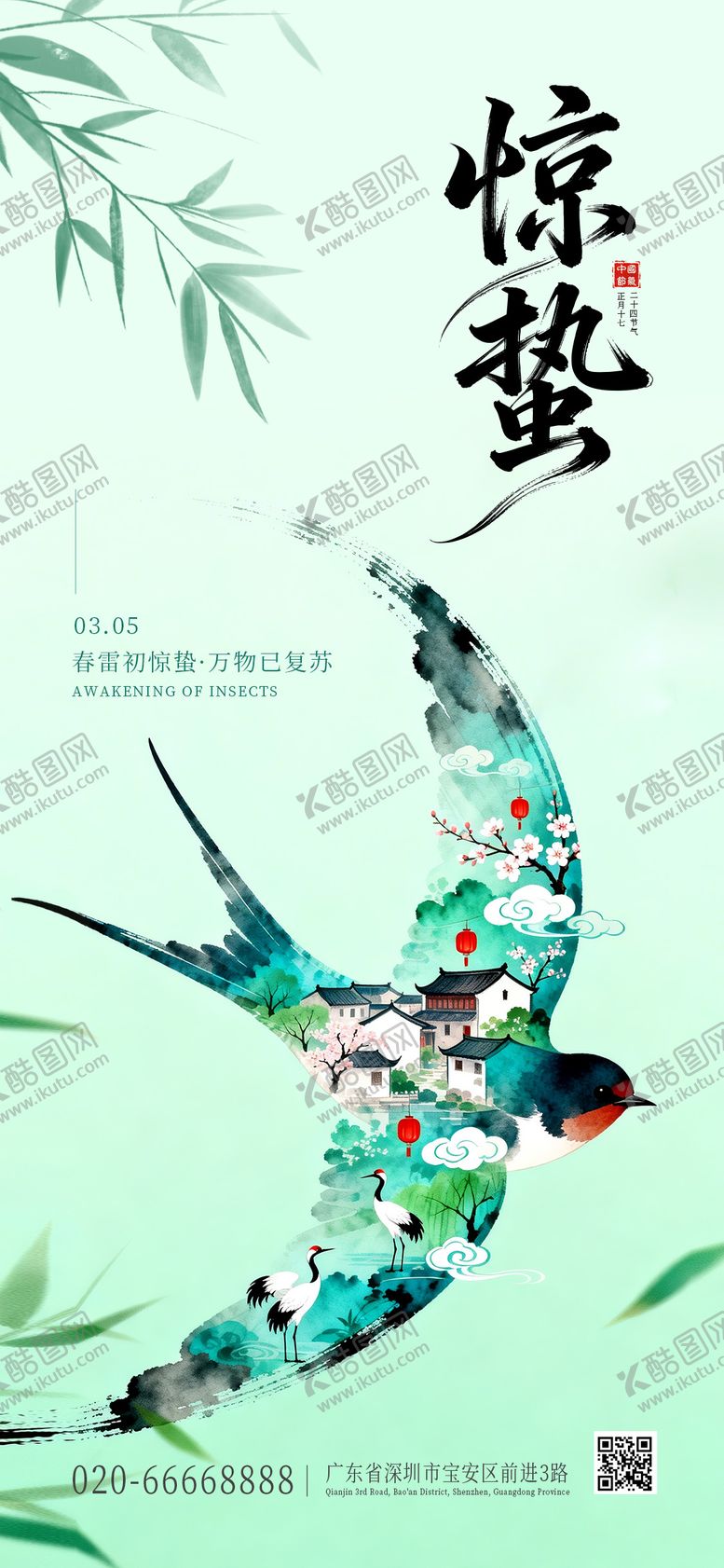 编号：76248703060205521238【酷图网】源文件下载-二十四节气惊蛰海报