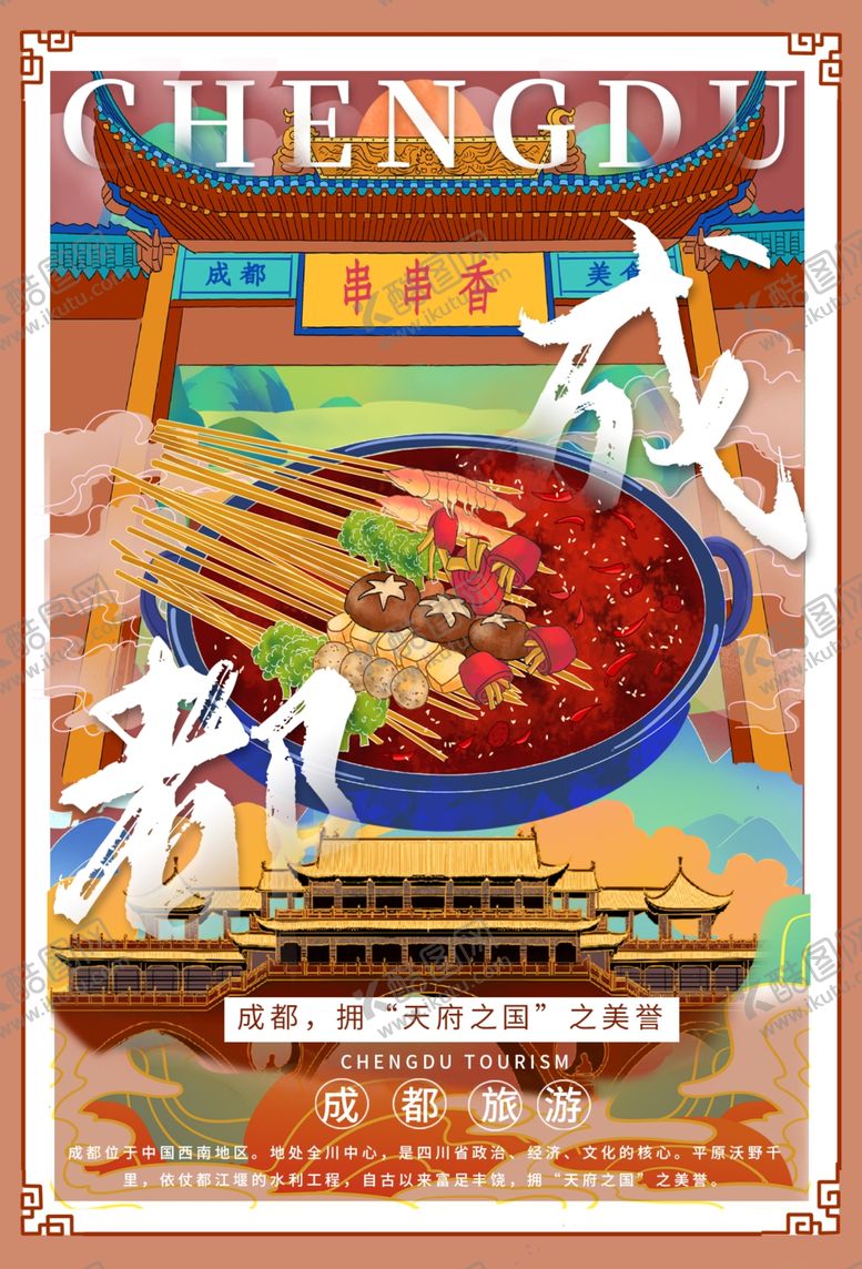 编号：36774909211645501188【酷图网】源文件下载-成都旅游景点促销活动宣传海报