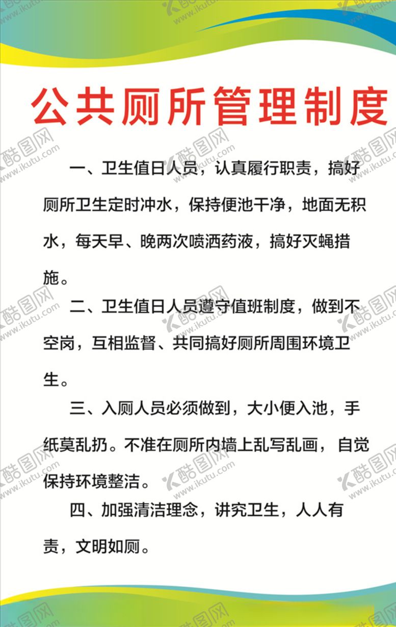 编号：60285304210256554784【酷图网】源文件下载-公共厕所管理制度