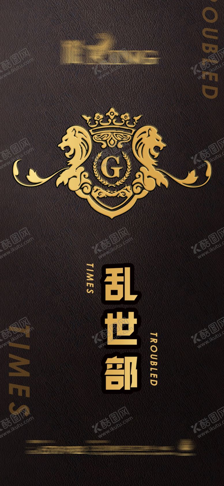 编号：94337210120910393287【酷图网】源文件下载-乱世部