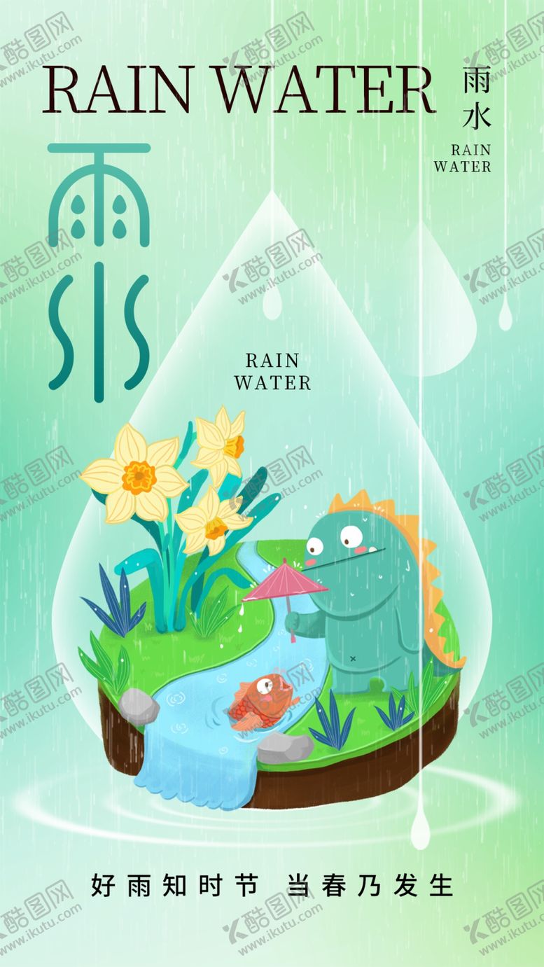 编号：47243603012039202420【酷图网】源文件下载-雨水海报