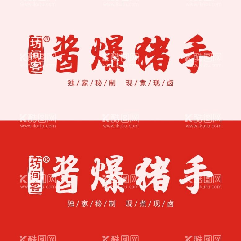 编号：90794512021508591757【酷图网】源文件下载-酱爆猪手logo