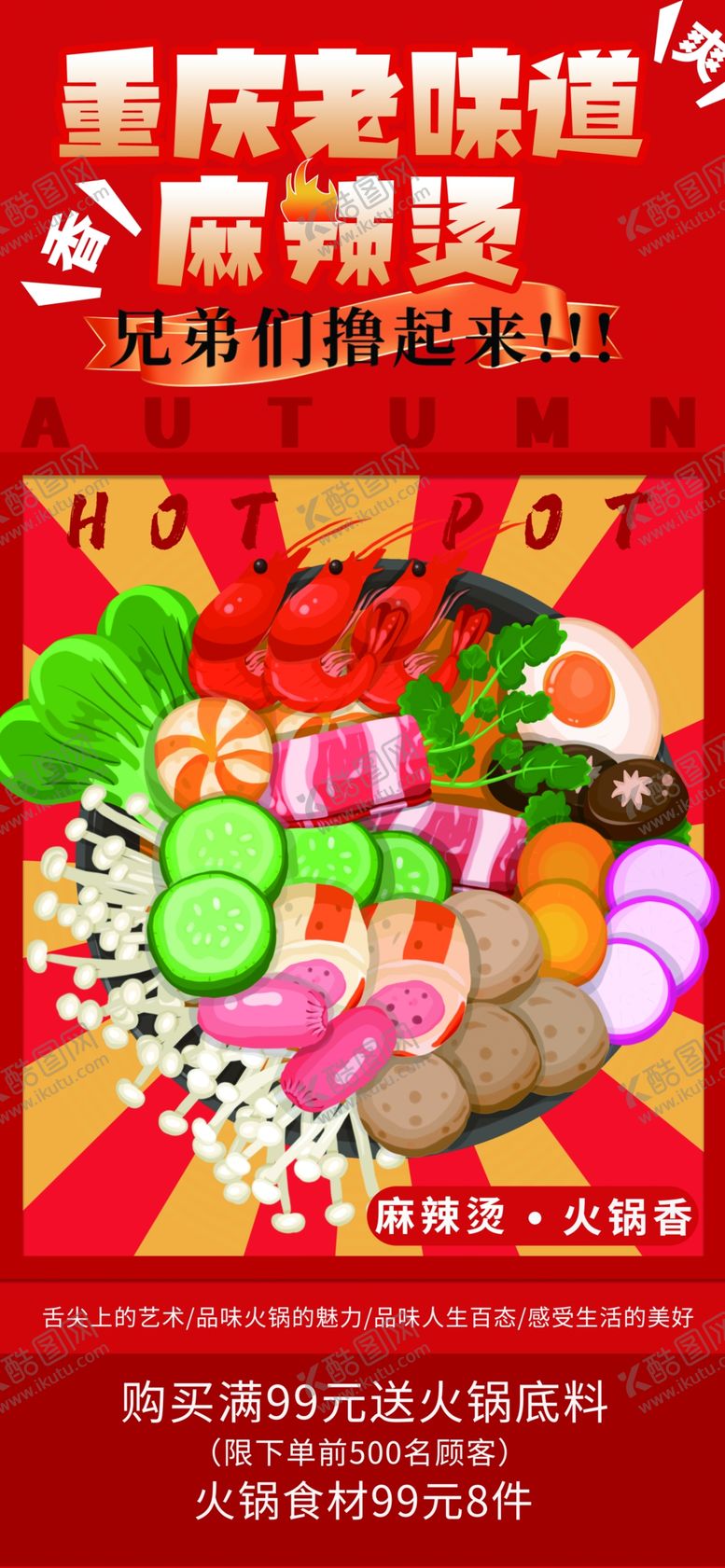 编号：26069307011019223985【酷图网】源文件下载-重庆麻辣烫火锅食材大排档灯箱片