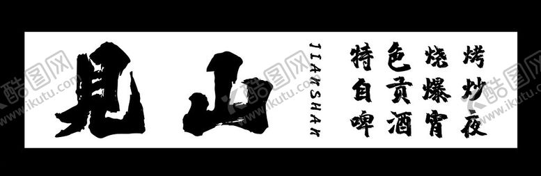 编号：48500401240447458639【酷图网】源文件下载-夜宵店招