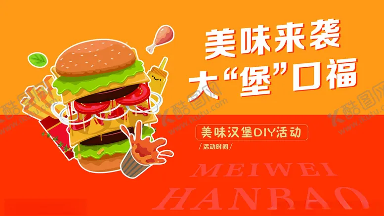 编号：88915302191606398261【酷图网】源文件下载-汉堡促销活动海报