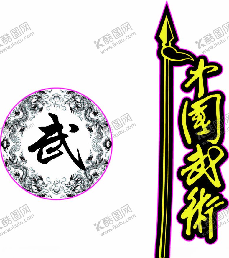 编号：18368909292228478335【酷图网】源文件下载-中国武街